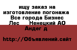 ищу заказ на изготовление погонажа. - Все города Бизнес » Лес   . Ненецкий АО,Андег д.